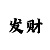 [皇冠]